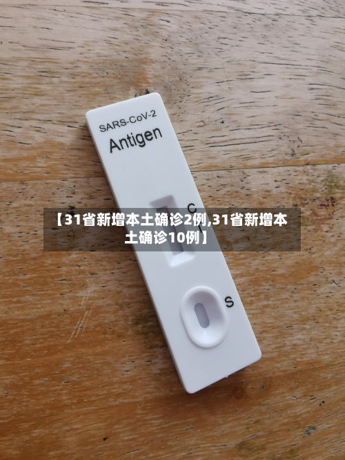 【31省新增本土确诊2例,31省新增本土确诊10例】-第3张图片
