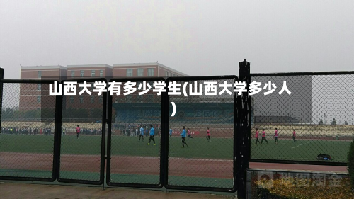 山西大学有多少学生(山西大学多少人)