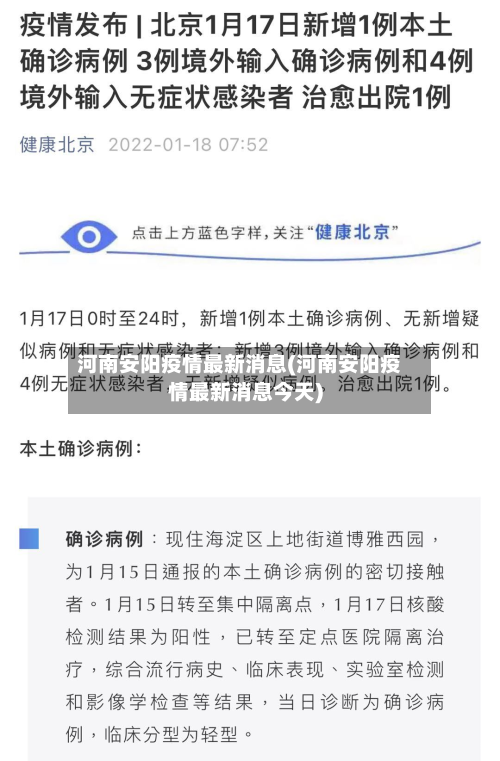 河南安阳疫情最新消息(河南安阳疫情最新消息今天)-第2张图片