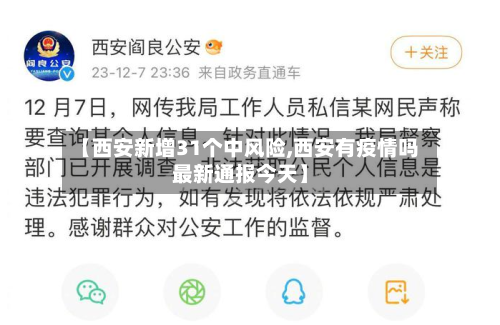 【西安新增31个中风险,西安有疫情吗最新通报今天】