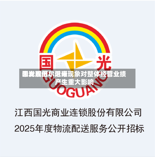 国光股份:近来
未发现厄尔尼诺现象对整体经营业绩产生重大影响-第2张图片