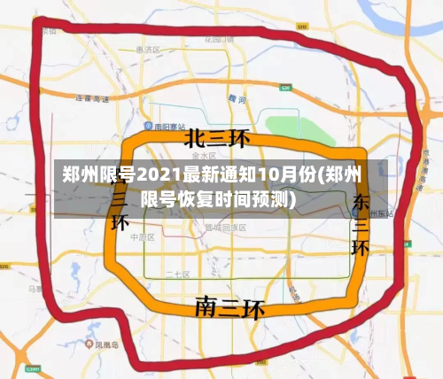 郑州限号2021最新通知10月份(郑州限号恢复时间预测)