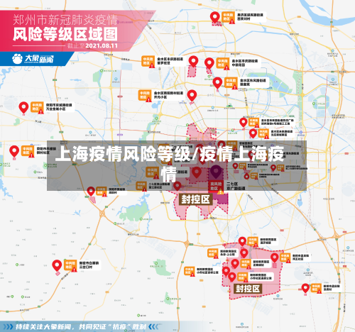 上海疫情风险等级/疫情上海疫情