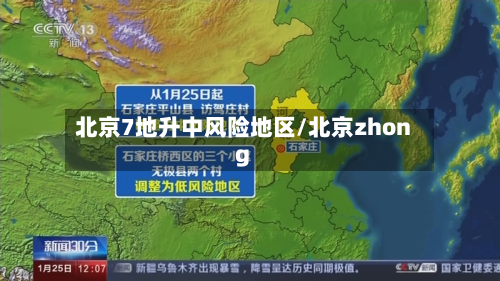 北京7地升中风险地区/北京zhong
