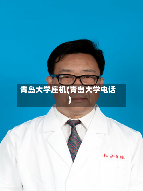 青岛大学座机(青岛大学电话)