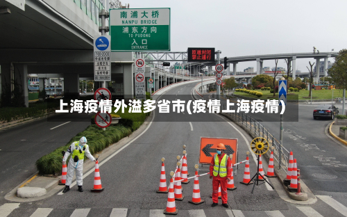 上海疫情外溢多省市(疫情上海疫情)
