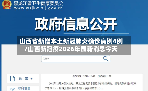山西省新增本土新冠肺炎确诊病例4例/山西新冠疫2026年最新消息今天-第2张图片