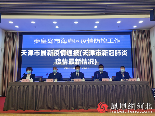 天津市最新疫情通报(天津市新冠肺炎疫情最新情况)-第2张图片