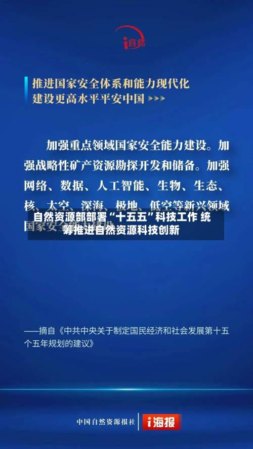 自然资源部部署“十五五”科技工作 统筹推进自然资源科技创新