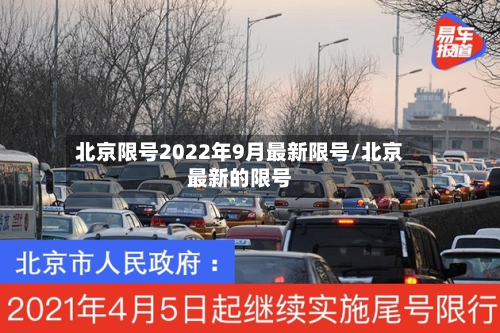 北京限号2022年9月最新限号/北京最新的限号-第2张图片