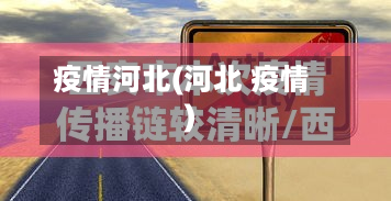 疫情河北(河北 疫情)-第2张图片