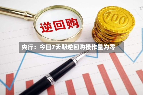 央行：今日7天期逆回购操作量为零-第2张图片