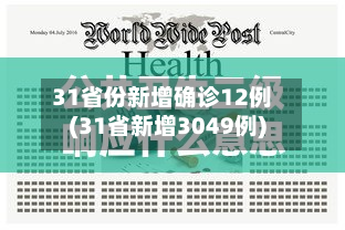 31省份新增确诊12例(31省新增3049例)-第2张图片
