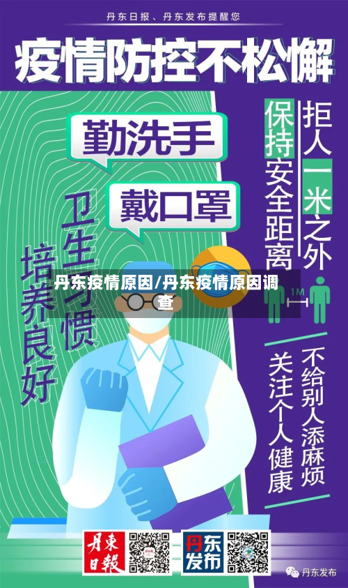 丹东疫情原因/丹东疫情原因调查