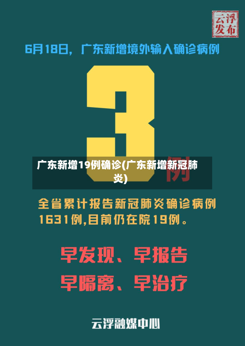 广东新增19例确诊(广东新增新冠肺炎)-第2张图片