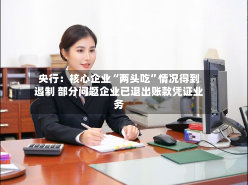 央行：核心企业“两头吃”情况得到遏制 部分问题企业已退出账款凭证业务-第3张图片