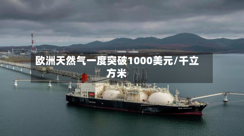 欧洲天然气一度突破1000美元/千立方米-第2张图片