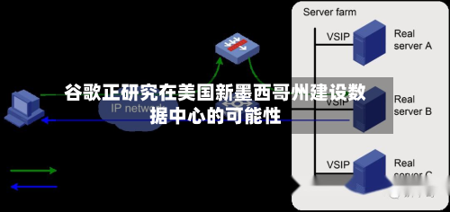 谷歌正研究在美国新墨西哥州建设数据中心的可能性