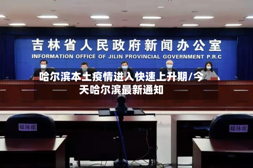 哈尔滨本土疫情进入快速上升期/今天哈尔滨最新通知