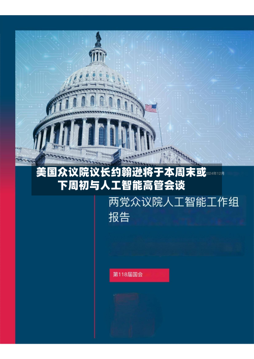 美国众议院议长约翰逊将于本周末或下周初与人工智能高管会谈-第2张图片