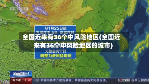 全国近来有36个中风险地区(全国近来有36个中风险地区的城市)-第2张图片