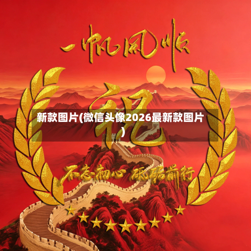 新款图片(微信头像2026最新款图片)-第3张图片