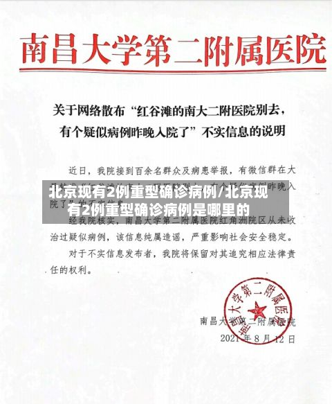 北京现有2例重型确诊病例/北京现有2例重型确诊病例是哪里的