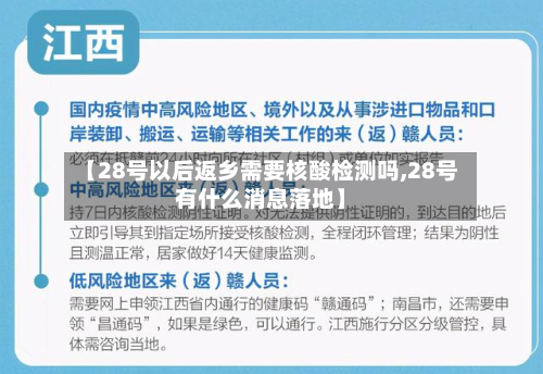 【28号以后返乡需要核酸检测吗,28号有什么消息落地】