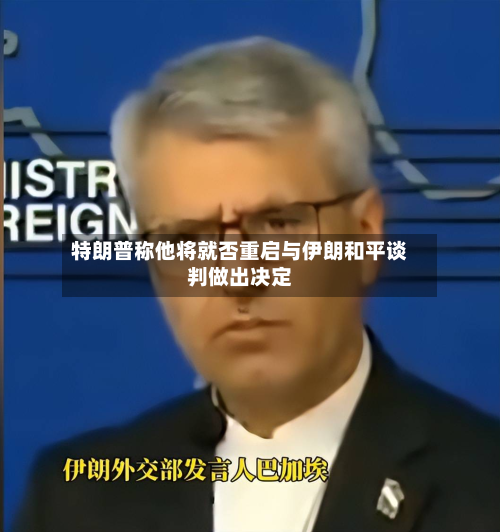 特朗普称他将就否重启与伊朗和平谈判做出决定-第2张图片