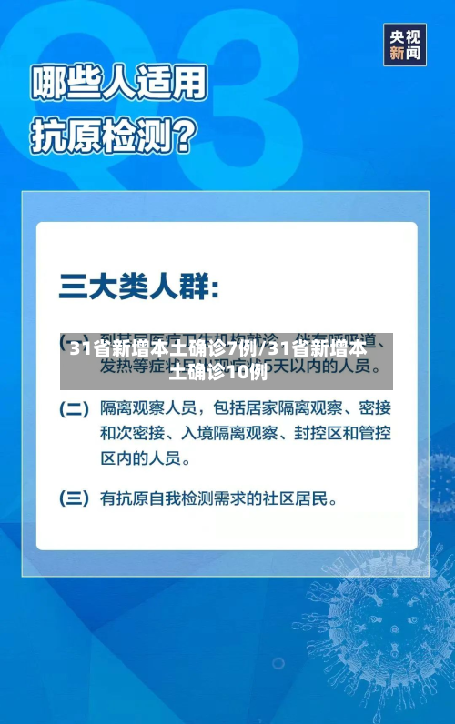 31省新增本土确诊7例/31省新增本土确诊10例