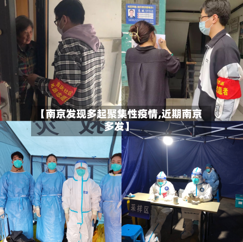 【南京发现多起聚集性疫情,近期南京多发】-第2张图片