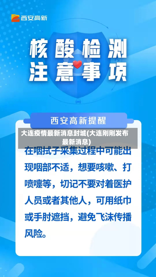 大连疫情最新消息封城(大连刚刚发布最新消息)
