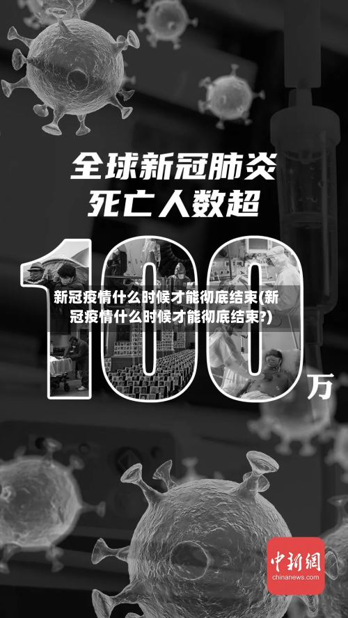 新冠疫情什么时候才能彻底结束(新冠疫情什么时候才能彻底结束?)