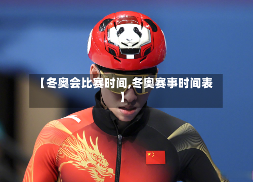 【冬奥会比赛时间,冬奥赛事时间表】-第2张图片
