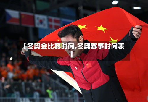 【冬奥会比赛时间,冬奥赛事时间表】