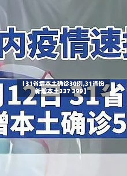 【31省增本土确诊30例,31省份新增本土337 399】-第2张图片