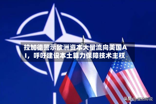 拉加德警示欧洲资本大量流向美国AI	，呼吁建设本土算力保障技术主权-第3张图片