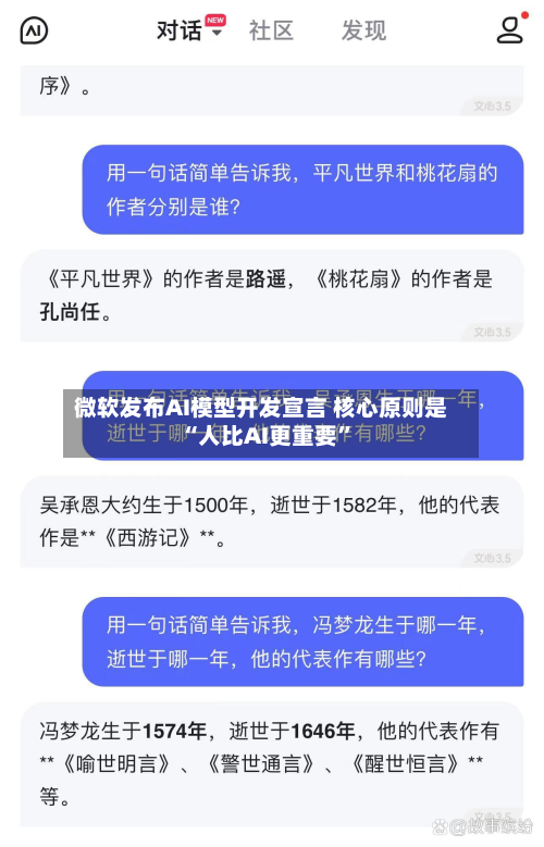 微软发布AI模型开发宣言 核心原则是“人比AI更重要”-第2张图片