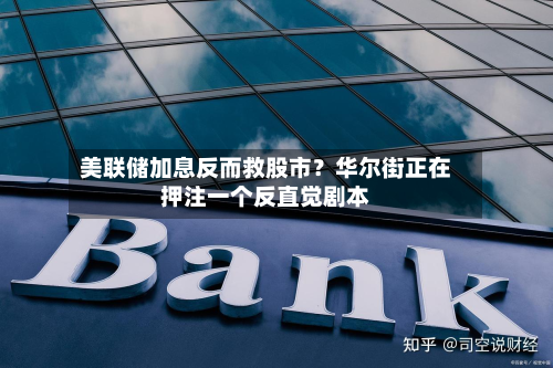 美联储加息反而救股市？华尔街正在押注一个反直觉剧本-第1张图片
