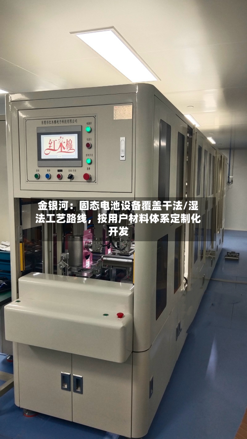 金银河：固态电池设备覆盖干法/湿法工艺路线，按用户材料体系定制化开发-第3张图片