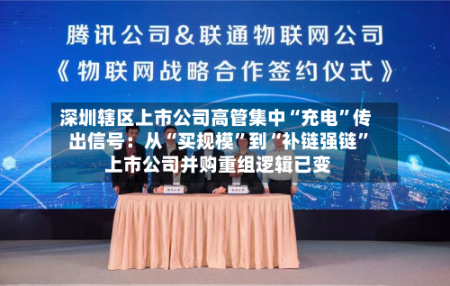 深圳辖区上市公司高管集中“充电”传出信号：从“买规模”到“补链强链	” 上市公司并购重组逻辑已变-第2张图片
