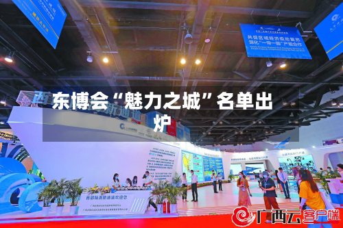 东博会“魅力之城	”名单出炉-第3张图片