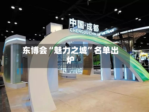 东博会“魅力之城”名单出炉-第2张图片