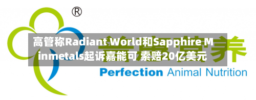 高管称Radiant World和Sapphire Minmetals起诉嘉能可 索赔20亿美元