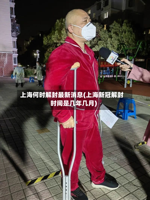 上海何时解封最新消息(上海新冠解封时间是几年几月)