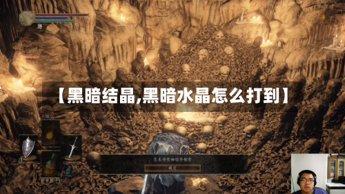 【黑暗结晶,黑暗水晶怎么打到】