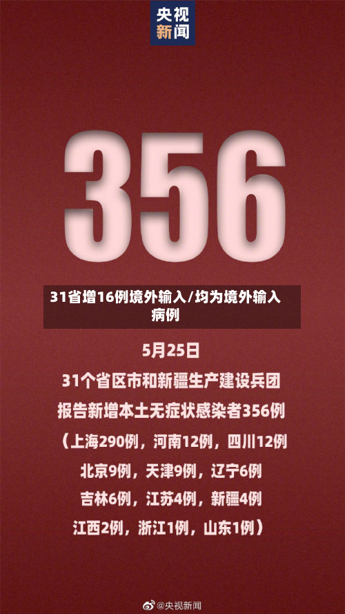 31省增16例境外输入/均为境外输入病例