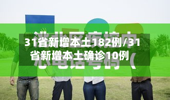 31省新增本土182例/31省新增本土确诊10例-第2张图片