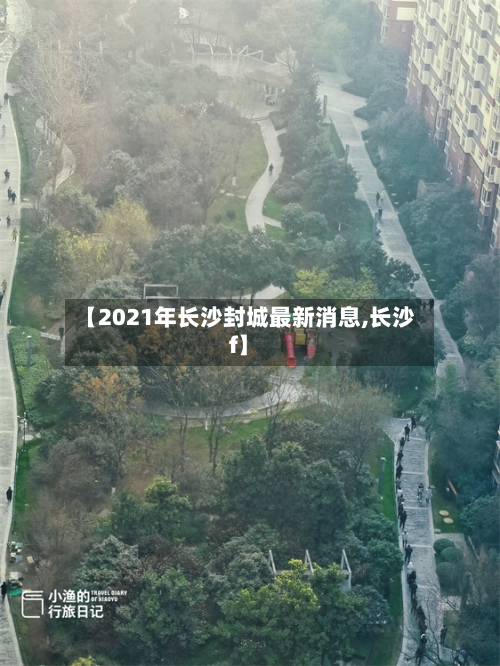 【2021年长沙封城最新消息,长沙f】