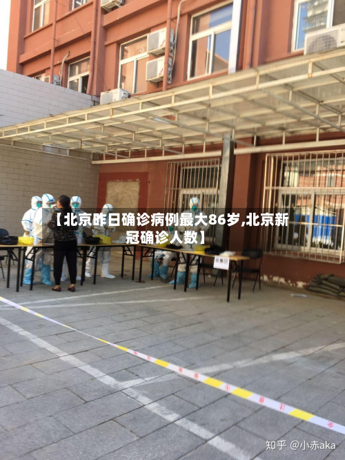 【北京昨日确诊病例最大86岁,北京新冠确诊人数】